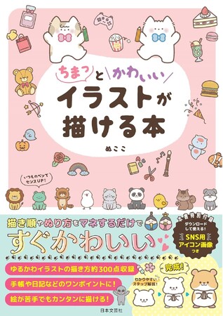 【楽天ブックス限定特典付き】5/15発売新刊『ちまっとかわいいイラストが描ける本』大人気イラストレーターぬここ氏、初の書籍化！