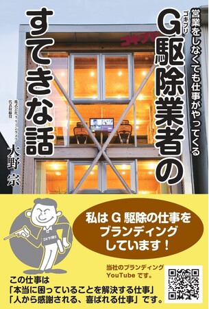 「駆除技術日本一」へ邁進するクリーンライフ代表の大野宗が、『営業をしなくても仕事がやってくる　Ｇ駆除業者のすてきな話』を出版!!