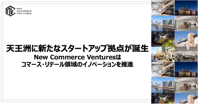 寺田倉庫による新スタートアップ拠点が天王洲に誕生、New Commerce Venturesはコマース・リテール領域のイノベーションを推進
