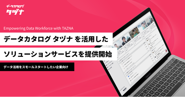 パタンナー、データカタログ「タヅナ」を用いたソリューションサービスを提供開始
