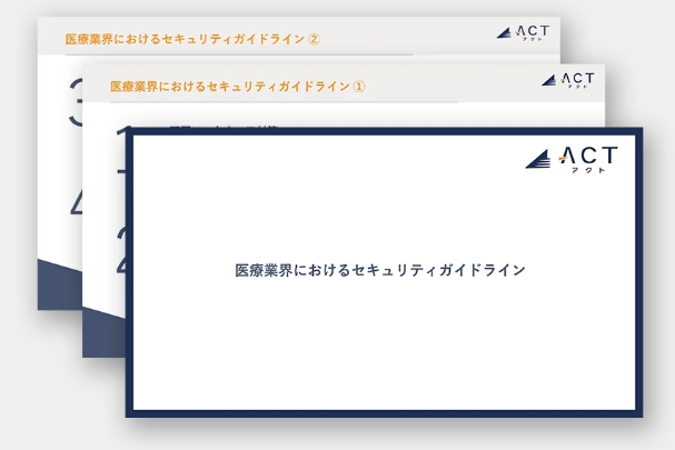 アクト、【医療業界におけるセキュリティガイドライン】のホワイトペーパーを公開