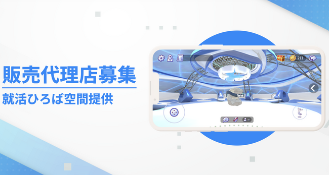 【販売代理店募集】未来のメタバース就活~就活ひろば~