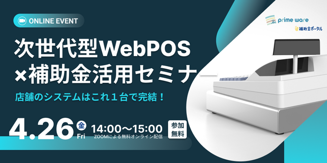 次世代型WebPOS ×補助金活用セミナー