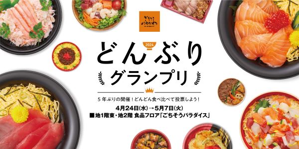 ★GW企画「大丸梅田店 どんぶりグランプリ！」5年ぶりに開催します。デパ地下のシェフたちが自慢の腕をふるった勝負どんぶりが大集結。36種が美味しさ対決！