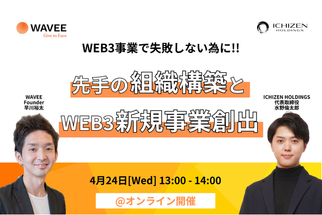 【WEB3事業で悩んでいる方向け】事業構築＆組織構築に関するセミナーを4月24日(水)に無料開催