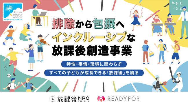 【放課後NPOアフタースクール、休眠預金資金分配団体に決定】特性・事情・環境に関わらずすべての子どもが成長できるインクルーシブな放課後を目指して放課後児童クラブ等を支援