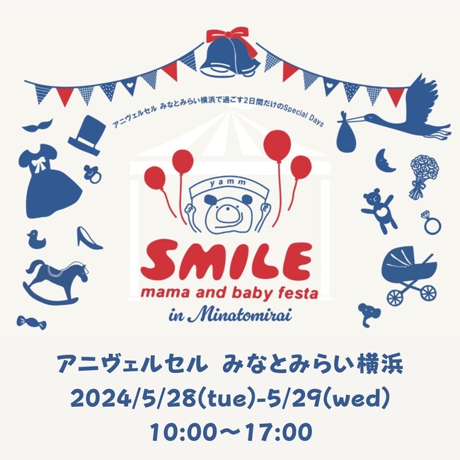 【第二回スマイルママ＆ベビーフェスタinアニヴェルセル みなとみらい横浜開催！】憧れの式場でプリンセス体験！ご協賛企業20社以上の県内最大規模のBIGフェス