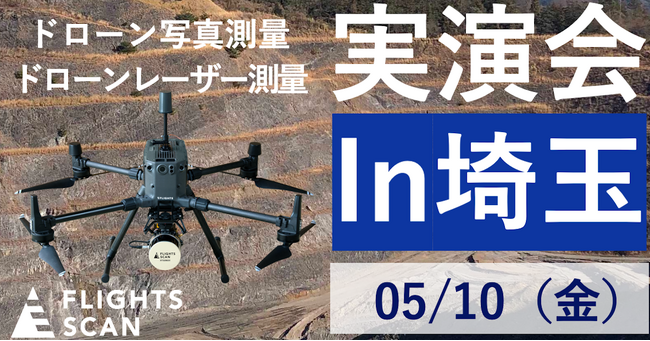 ドローン写真測量とレーザー測量のリアルを見る無料実演会を、5/10(金)に埼玉で開催！～申込受付を開始※先着順、定員あり～
