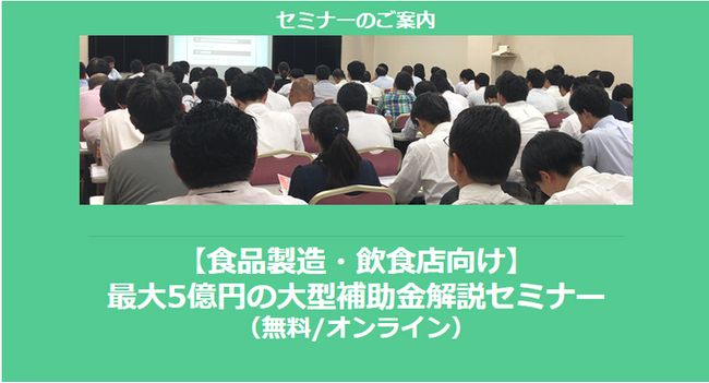 【4/17より】「【食品製造・飲食店向け】最大5億円の大型補助金解説セミナー」配信開始のお知らせ(無料/オンライン)【助成金なう】