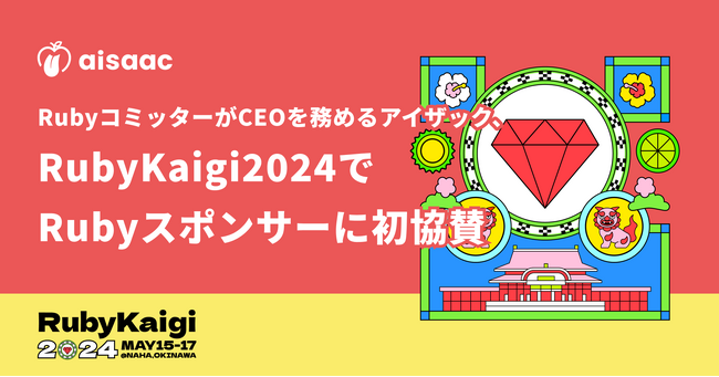 RubyコミッターがCEOを務めるアイザック、RubyKaigi2024でRubyスポンサーとして初協賛