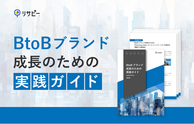 「BtoBブランド成長のための実践」ガイドを無料公開！