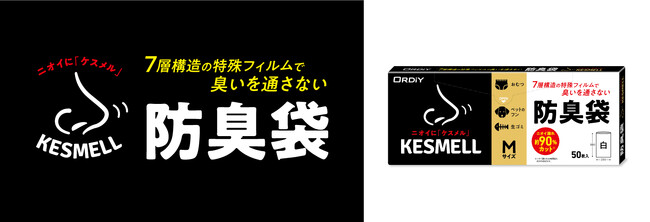 - 7層構造の特殊フィルムでニオイを通さない -「KESMELL防臭袋」新発売