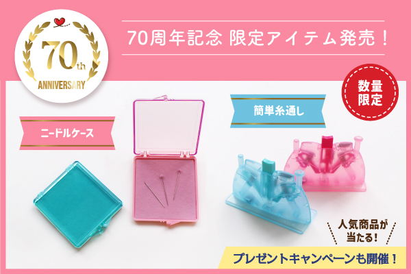 KAWAGUCHI 70周年記念 限定カラー「ニードルケース」「簡単糸通し」2024年4月24日発売！プレゼントキャンペーンも開催。