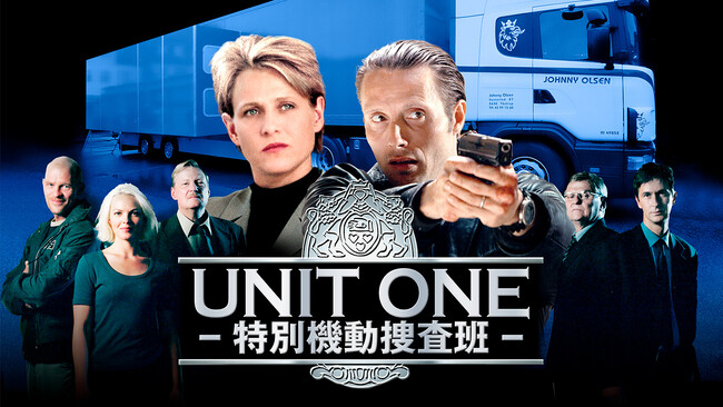 マッツ・ミケルセン幻の出世作、放送日決定！デンマークの大ヒットドラマ「UNIT ONE-特別機動捜査班-」をアクションチャンネルで2024年6月2日 独占日本初放送