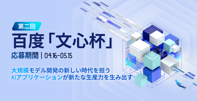 Baidu主催【賞品最大10億円相当】AIGCのイノベーションコンテスト「文心杯」第2回開催決定