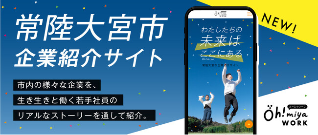 若手の声から企業を紹介。「Oh!miya WORK」企業ガイドブック＆ウェブサイト制作で地方創生支援 - インクデザイン株式会社が一手に担当