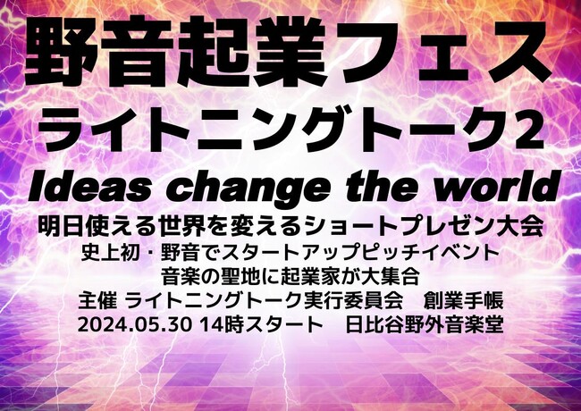 史上初「野音起業フェス」ライトニングトーク2を5/30に開催。音楽の聖地に起業家が大集合｜創業手帳主催