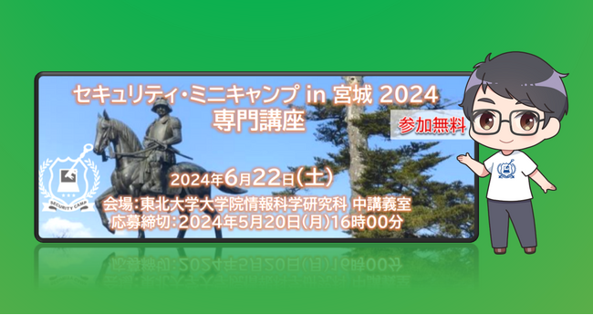 セキュリティ・ミニキャンプ in 宮城 2024　専門講座　開催