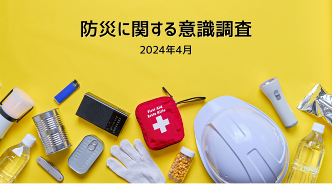 「防災対策が十分にできている」と回答したのは7.5% |防災に関する意識調査（2024年4月）