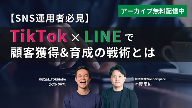 『【SNS運用者必見】TikTok x LINEで顧客獲得&育成の戦術とは』アーカイブ配信開始！