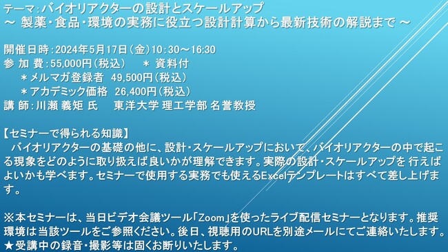 【ライブ配信セミナー】バイオリアクターの設計とスケールアップ ～ 製薬・食品・環境の実務に役立つ設計計算から最新技術の解説まで ～　5月17日（金）開催　主催：(株)シーエムシー・リサーチ
