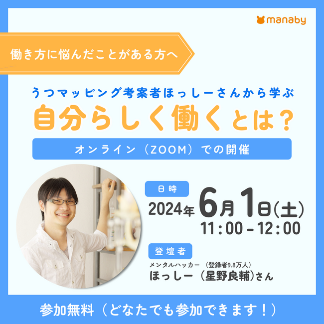 無料オンラインセミナー6月開催！うつマッピング考案者ほっしーさんから学ぶ 『自分らしく働く』とは？