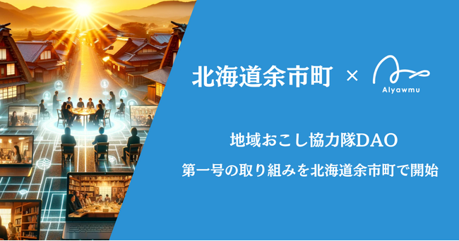 【地域おこし協力隊DAO】北海道余市町が第一号の取り組み開始