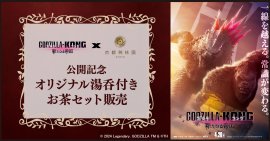 「東宝」と「京都利休園」がコラボで生み出す【怪獣と和の融合】 「東宝」と「京都利休園」がコラボで生み出す【怪獣と和の融合】