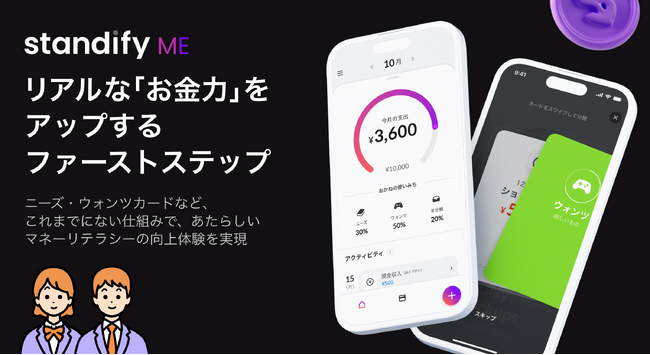 若年層のための金融教育おこづかい帳アプリ「Standify ME（スタンディファイ・ミー）」をリリース！