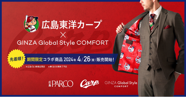 『広島東洋カープ・コラボスーツ』グローバルスタイルは4/26(金)よりコラボ商品を「広島パルコ新館店」限定で販売開始。昨年大好評だったコラボが今年も実現！