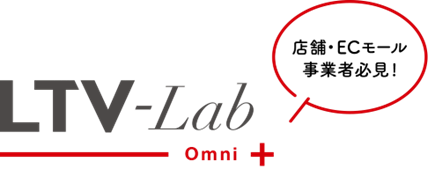 EC 本店/各モール/実店舗統合！CRM・オムニチャネル対応「LTV-Lab for Omni」の提供を開始