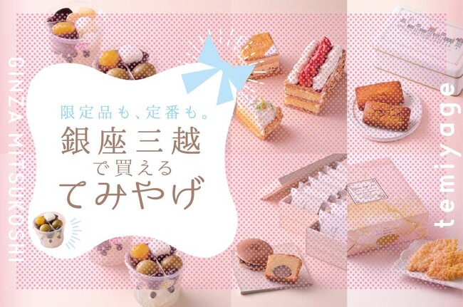 差をつけよう！「銀座三越だけ」で買える“てみやげ”