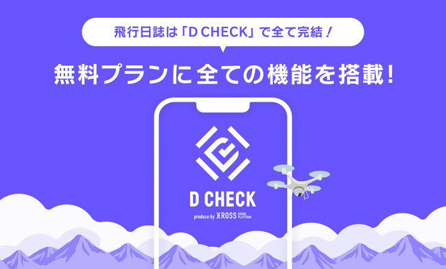 【ドローン飛行前点検特化型アプリ】「D CHECK」の無料プランに点検整備記録作成機能が追加！