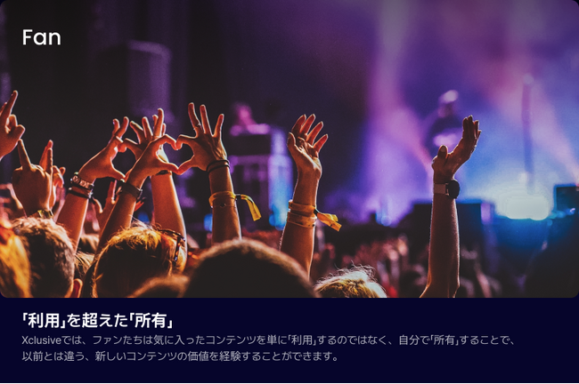 ファンダストリー産業に新たな旋風を巻き起こす！ブロックチェーン技術を活用したクリエイター保護と経済収益創出「Xclusive」の革新的なファンダムベースのコンテンツ配信プラットフォーム