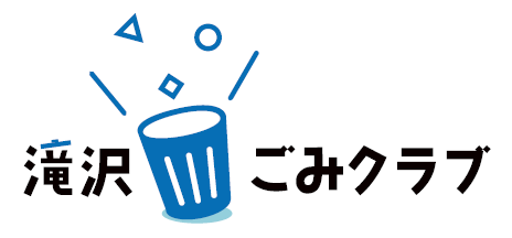 滝沢ごみクラブ×東洋製罐グループ「ごみフェス2024」オープニングイベントを開催