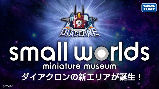 【新エリア誕生】ダイアクロンが、スモールワールズに登場！