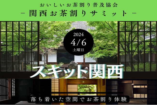 関西初、緑茶割り普及協会発足 第１回 関西お茶割りサミット 「スキット関西」 を開催！