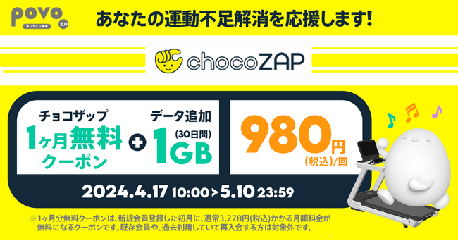 povo2.0、コンビニジム「chocoZAP」新規入会時に使える1ヶ月分無料チケットがセットのデータトッピングを5月10日まで提供