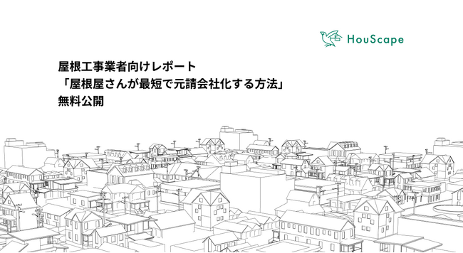 屋根工事業者向けレポート「屋根屋さんが最短で元請会社化する方法」無料公開