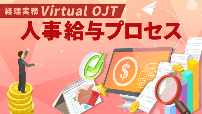 経理業務を疑似体験できる参加型コンテンツVirtual OJTの「人事給与プロセス」を新規公開