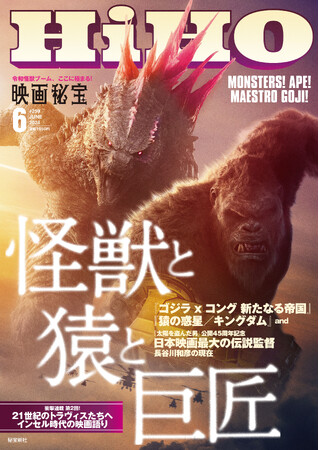 戦う映画雑誌『映画秘宝』６月号は猿！　怪獣！　そして伝説の映画監督から注目の若手論客まで入り乱れのバトルロイヤル！