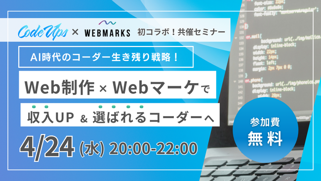 【CodeUps×WEBMARKS共催】AI時代におけるコーダーのキャリア戦略。Web制作×Webマーケティングで