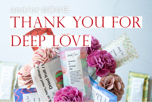 グラノーラの一歩先行くスタイルや味を提案する「and/or」が、母の日ギフトを発売！持続可能なカーネーションのテキスタイルフラワーとのセットで、お母さまの忙しい日常にグラノーラで彩る豊かなひと時を。
