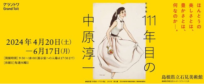 島根県立石見美術館　企画展「111年目の中原淳一」の開催について