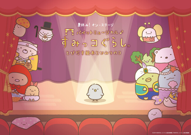 「すみっコぐらし」初の舞台化が決定！「パペットミュージカル すみっコぐらし とびだす絵本とひみつのコ」