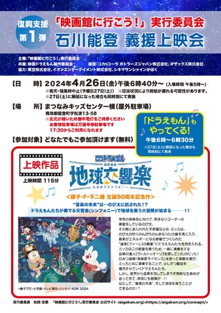 【復興支援】石川能登 義援上映会開催
