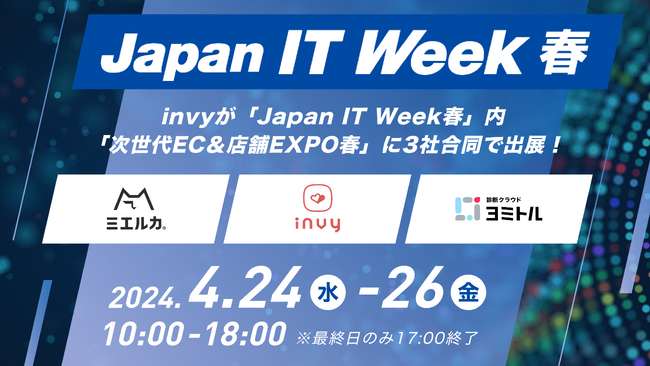 invy（インビー）、Japan IT Week【春】『次世代EC＆店舗EXPO』に3社合同で出展！2024年4月24日（水）～26日（金）の3日間開催！