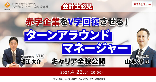 【4/23開催ウェビナー】会計士必見！赤字企業をV字回復させるターンアラウンドマネージャーキャリア全貌公開