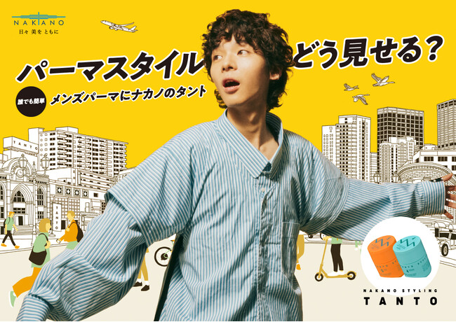 【中野製薬株式会社】誰でも簡単“メンズパーマにナカノのタント”　メンズのスタイリングにおける悩みを解決し、理想のパーマスタイルの実現をサポート
