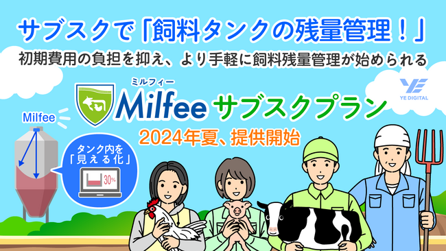 サブスクで「飼料タンクの残量管理！」今夏から提供開始